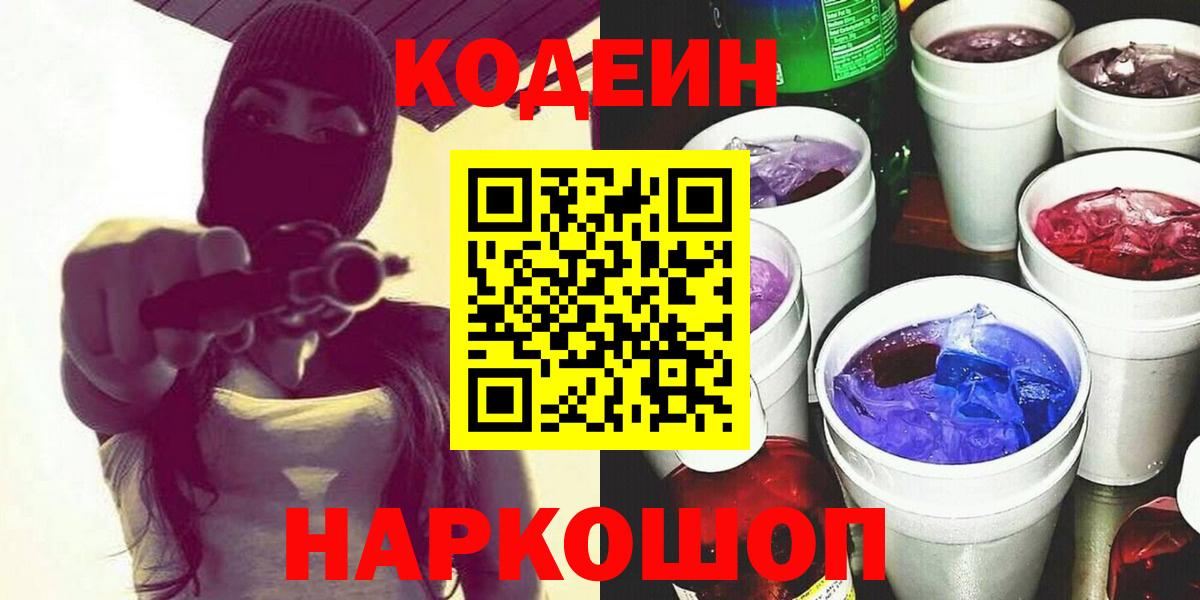 Кодеиновый сироп Lean напиток Lean (лин) Горячий Ключ
